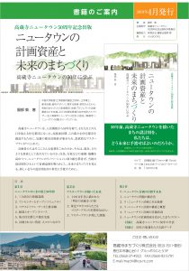高蔵寺ニュータウン50周年記念出版「ニュータウンの計画資産と未来のまちづくり」