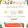 5月５日（土）・６日（日）「うるとら　Cha no Marche」を開催します。